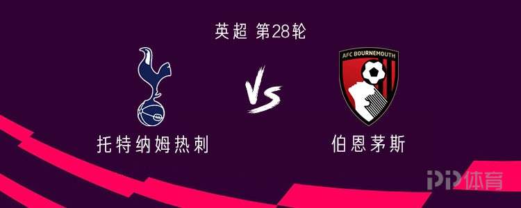 关于热刺主场战胜伯恩茅斯，积分逼近欧冠区的信息