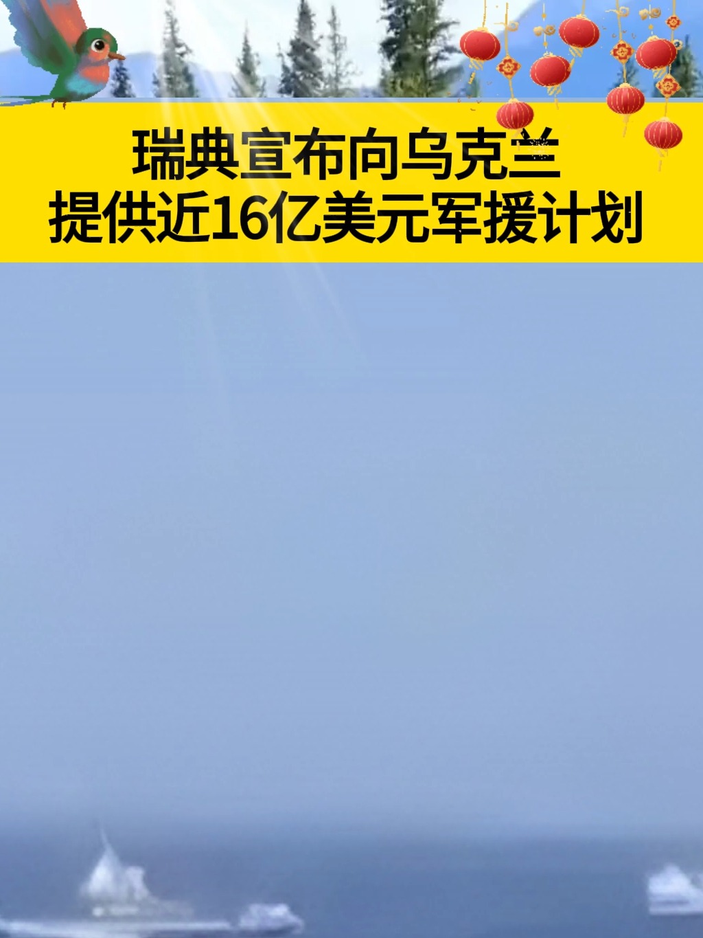 关于瑞典vs乌克兰，争抢冠军席位的信息