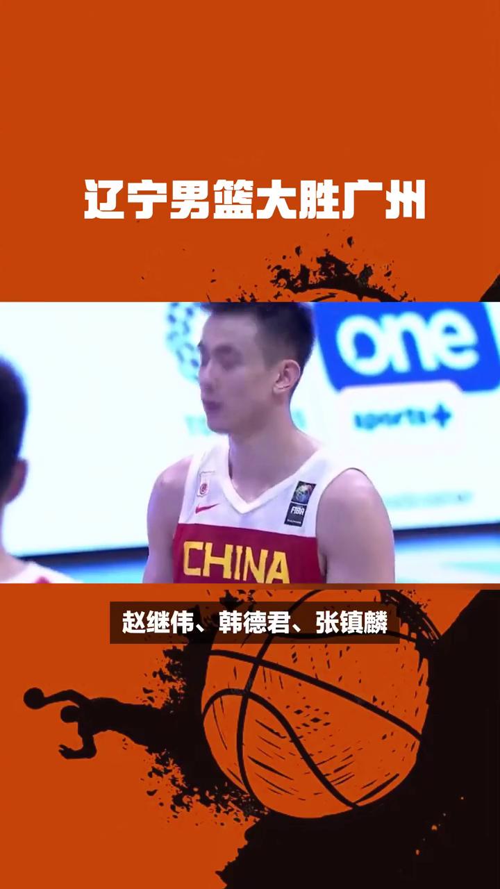 辽宁男篮大比分胜出，连续取得胜利