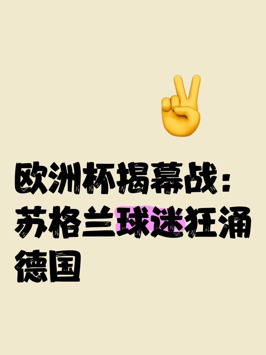 关于欧洲足球盛事掀起热潮，球迷狂热支持的信息